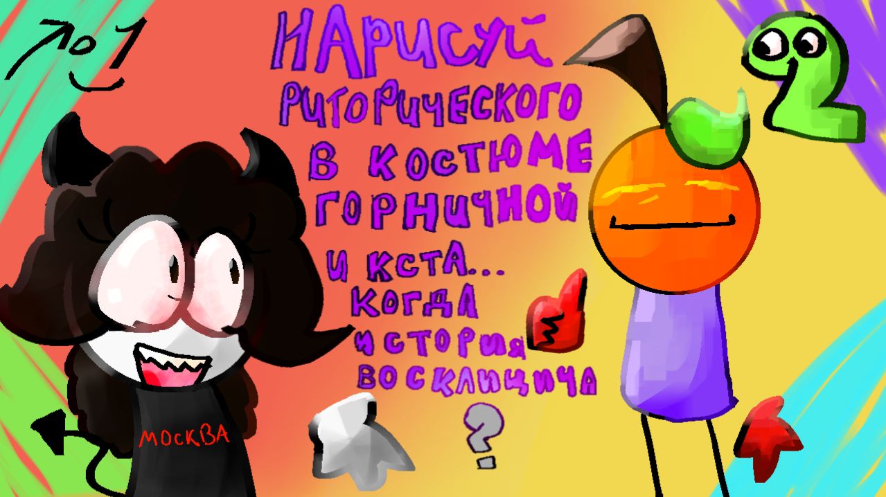 Отвечаю на вопросы и рисую ваши комментарии, часть 2 (Юлик заметь) :3.