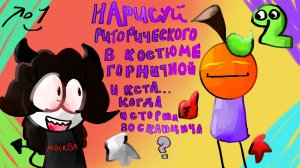 Отвечаю на вопросы и рисую ваши комментарии, часть 2 (Юлик заметь) :3.