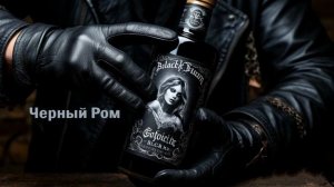 Черный Ром