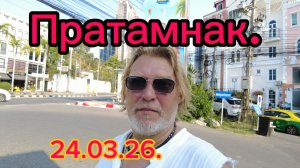 Пратамнак! Прачечная, лапшичная, море и отливы! Где люди??? 24-03-2026