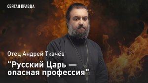 "Русский Царь — опасная профессия": К 225-летию убийства Императора Павла I — отец Андрей Ткачёв