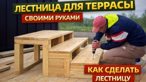 🔥 Лестница для террасы СВОИМИ РУКАМИ! Просто и надёжно 🛠️