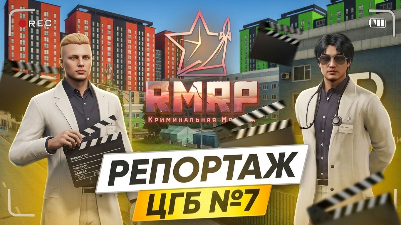 🏥ПОВТОРНЫЙ РЕПОРТАЖ из БОЛЬНИЦЫ №7 на RMRP 🚑