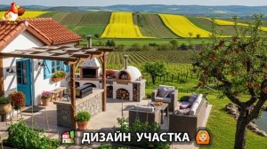 Дизайн участка дачи и сада своими руками фото идеи для вдохновения 🏡  (116)
