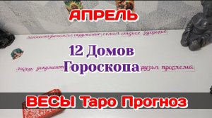 ВЕСЫ ♎ 12 ДОМОВ ГОРОСКОПА/АПРЕЛЬ/ТАРО ПРОГНОЗ