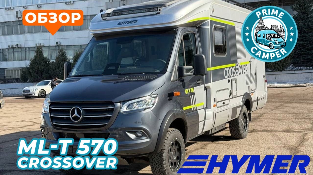 Новейший Crossover ML-T 570 от Hymer
