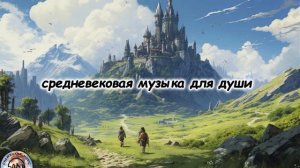 Музыка для медитации и сна | Фэнтези-атмосфера