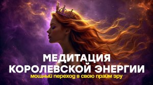 Мощная медитация КОРОЛЕВСКОЙ ЭНЕРГИИ 👑