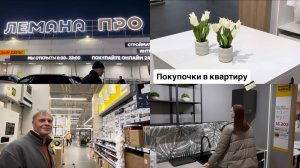Лемана ПРО • диджей Вадим • квартирные дела 🛒💖