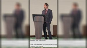 Доклад Олега Миленина: «Шов горизонтальных разрывов заднего рога медиального мениска в 2026 году»