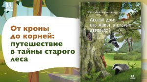 Листаем новинку «Лесной дом: кто живет в старых деревьях»
