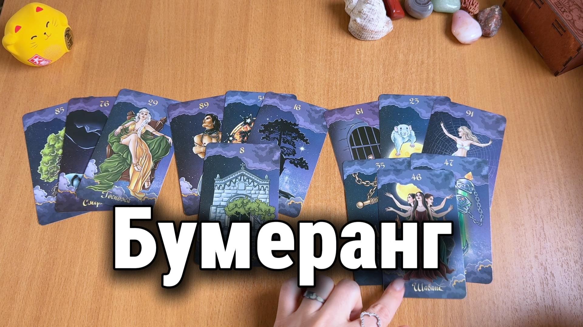 БУМЕРАНГ ОБИДЧИКУ | Расклад Таро, гадание на картах