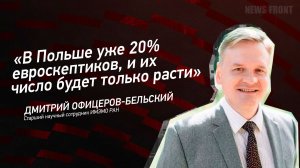 "В Польше уже 20% евроскептиков, и их число будет только расти"- Дмитрий Офицеров-Бельский
