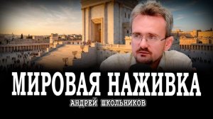 Рациональная логика, или Почему вброс о Третьем Храме подхватили все | Андрей Школьников(24.03.2026)