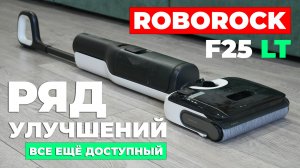 Roborock F25 LT: ОБЗОР и ТЕСТ + сравнение с F25 RT✅ Весомые отличия, за которые стоит доплатить!