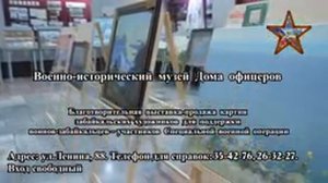 В Военно-историческом музее Дома офицеров благотворительная выставка-продажа картин художников