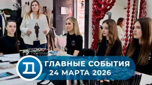 24.03.2026 Домодедово. Главные события.