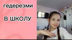 GRWM  в школу❤️🩷