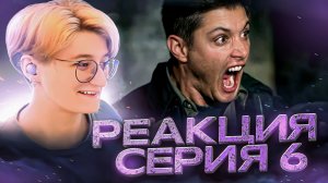 Реакция Сверхъестественное Сезон 4 Серия 6 "Жёлтая лихорадка"