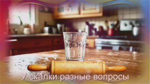 Влада Вершинина (Золотинка) - У скалки разные вопросы