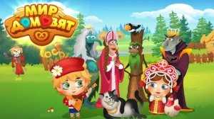 Мир Домовят Три В Ряд Играет Басик