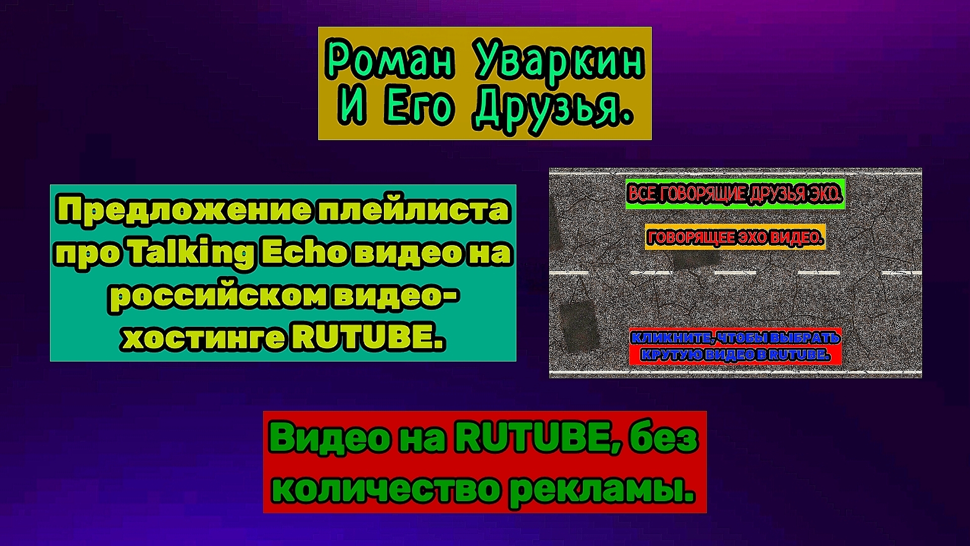 ВАЖНОЕ ПРЕДЛОЖЕНИЕ ПЛЕЙЛИСТА ВИДЕО ПРО ГОВОРЯЩИЙ ЭКО. TALKING ECHO VIDEO. РУИЕД.