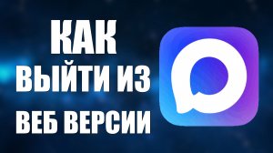 Как выйти из веб версии макс