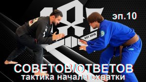 Али Магомедов 187 ответов/советов. эпизод 10. тактика начала схватки