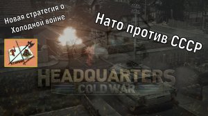 Штаб Холодная война  Headquarters cold war   Новая стратегия