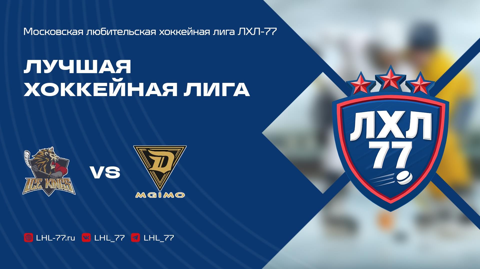 Ice Kings - МГИМО