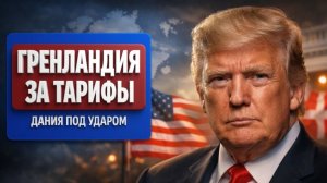 США давят на Европу из-за Гренландии?Торговая война, тарифы и политика силы—разбор.