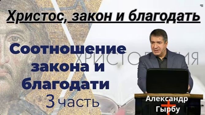3. Христос закон и благодать - семинар А. И. Гырбу