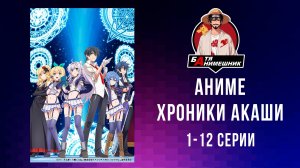 Аниме | Хроники Акаши — худшего магического преподавателя / все серии / марафон 1-12 серии