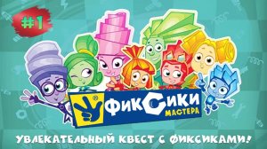 Фиксики Мастера #1 ➤ Развивающая Игра Для Детей