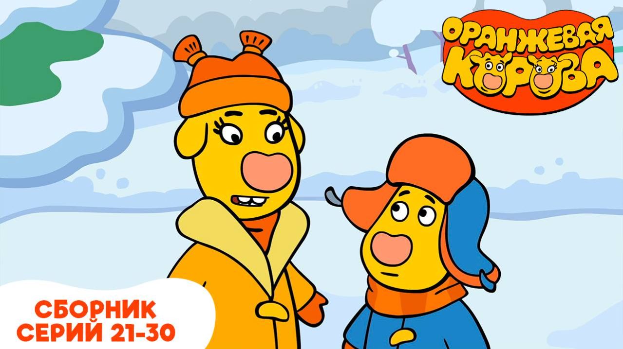Оранжевая корова. Сборник серий 21-30