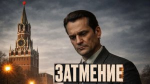 Затмение. Трейлер (2026) Про СССР.