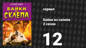 Байки из склепа 2 сезон 12 серия «Соответствующее наказание» (сериал, 1990)