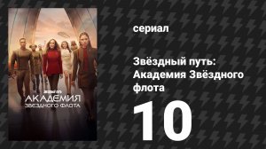 Звёздный путь: Академия Звёздного флота 10 серия «Рубикон» (сериал, 2026)