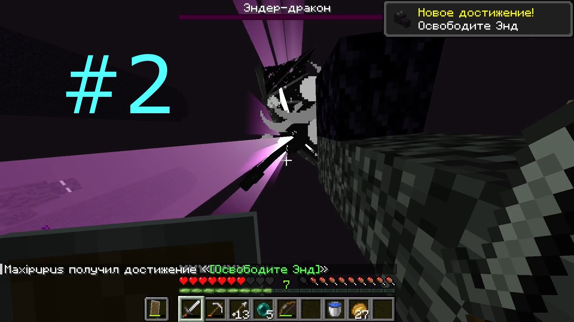 МАЙНКРАФТ #2 УБИЙСТВО ДРАКОНА!!