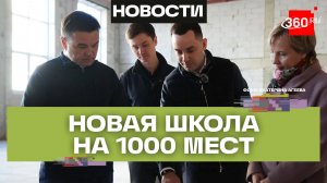 54 класса и два спортзала: когда откроется новая школа в Люберцах
