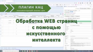 Обработка WEB страниц в плагине КАЦ искусственным интеллектом