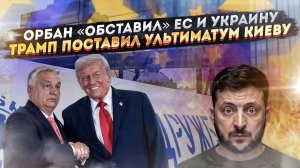 Орбан красиво переиграл козни Европы! Зеленский в ужасе – Трамп подписал ему приговор!