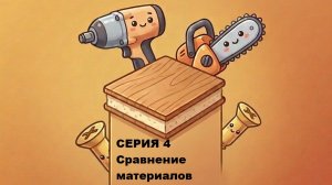 Дом из СИП панелей. Сравнение материалов