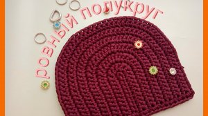 Идеальный полукруг крючком💞