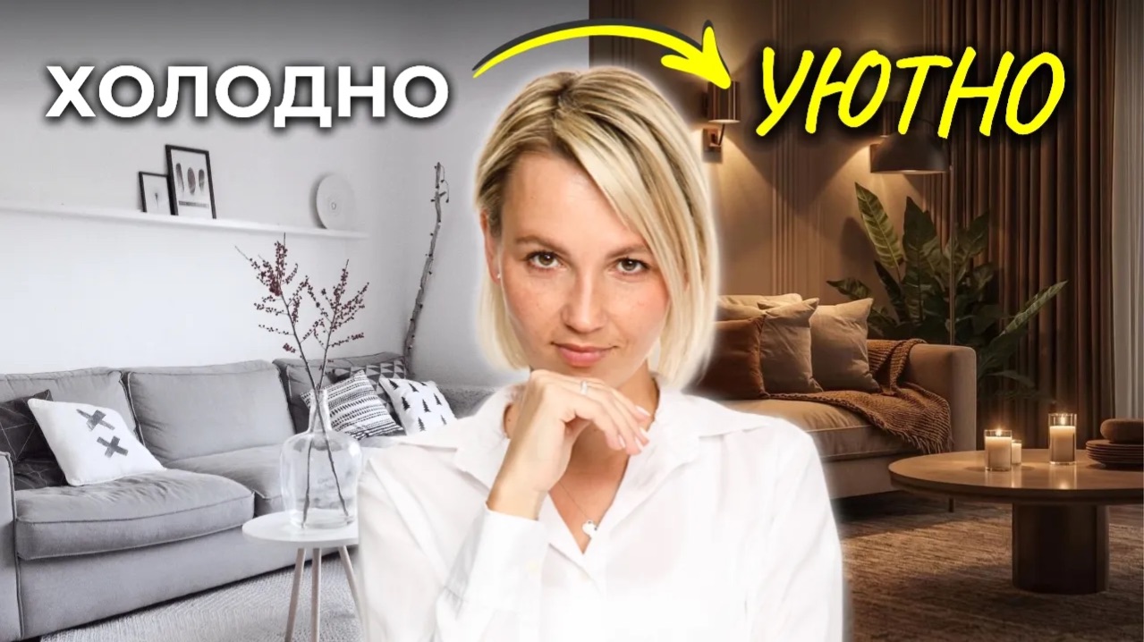 8 приёмов, которые мгновенно ДОБАВЯТ УЮТА вашему дому