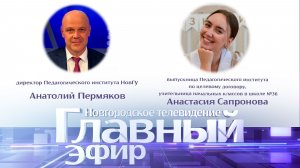 Анатолий Пермяков и Анастасия Сапронова в «Главном эфире»