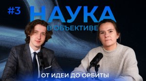 Наука в объективе #3 | Как в Военмехе создают спутники | Юлия Владимировна Каун