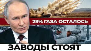 29% газа осталось: конец европейской промышленности. Иран заблокировал Ормуз: нефть по $200?