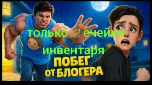 прохождение Побег от Блогера используя только 2 ечейки инвентаря не считая машинки