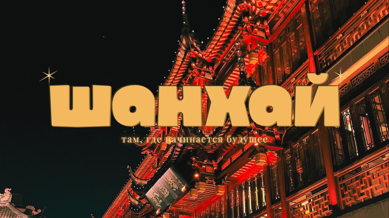 ШАНХАЙ: БУДУЩЕЕ, КОТОРОЕ УЖЕ НАСТУПИЛО?